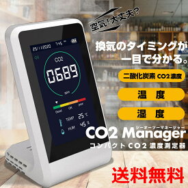 【送料無料】CO2マネージャー 二酸化炭素濃度計 測定器 アラート付き 充電式 卓上型 コンパクト CO2センサー空気質検知器 空気品質 高精度 多機能 濃度測定 温度湿度表示