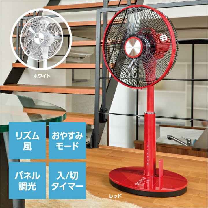 楽天市場 送料無料 当店オススメ 数量限定 フルリモコン扇風機 選べる2カラー リビング用 30cm 首振り フルリモコン タイマー付き 自動オフ 赤 レッド 白 ホワイト リズム風 パネル調光 扇風機 リモコン付き おしゃれ オシャレ エルワールド 楽天市場店 楽天市場 送料無料 当店オススメ 数量限定 フルリモコン扇風機 選べる2カラー リビング用 30cm 首振り フルリモコン タイマー付き 自動オフ 赤 レッド 白 ホワイト リズム風 パネル調光 扇風機 リモコン付き おしゃれ オシャレ エルワールド 楽天市場店