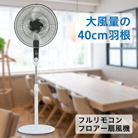 【1年保証】 送料無料 40cm扇風機 フルリモコン フロア扇風機 扇風機 大型 リモコン付き リモコン 大きい扇風機 タイマー付き リズム風 40cm羽根 首振り ガレージ オフィス 送風機