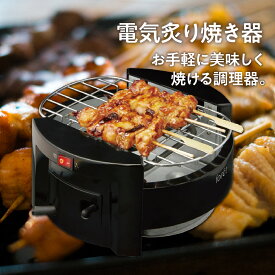 【送料無料】 卓上 電気炙り焼き器 BZY-2976 炙り あぶり焼き もち焼き トースト 宅飲み 家飲み 焼き鳥 あたりめ ししゃも えいひれ ビールのお供に おつまみ グッズ 焼き網 グリル