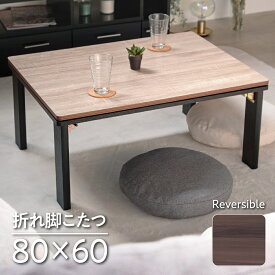 折れ脚こたつ こたつ 木目調 80×60cm 折れ脚 長方形 ナチュラルウォールナット 天板 ヒーターユニット メトロ こたつ 一人暮らし 木目 ビンテージ ビンテージこたつ ヴィンテージ リバーシブル ローテーブル 折りたたみ