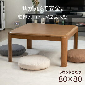 【1,000円OFFクーポン＆P3倍】 こたつ テーブル 正方形 80×80cm コタツ インテリア おしゃれ こたつヒーター メトロ 継ぎ脚 継足 北欧 家具調 リビング 角が丸い オールシーズン UV塗装 天板 80 シンプル 木製 新生活 傷に強い UV塗装 家具調 座卓 シンプル 木製 継足