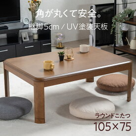 【1年保証】 送料無料 こたつ テーブル 長方形 105×75cm コタツ インテリア おしゃれ こたつヒーター メトロ 継ぎ脚 継足 北欧 家具調 リビング 角が丸い オールシーズン UV塗装 天板 105 シンプル 木製