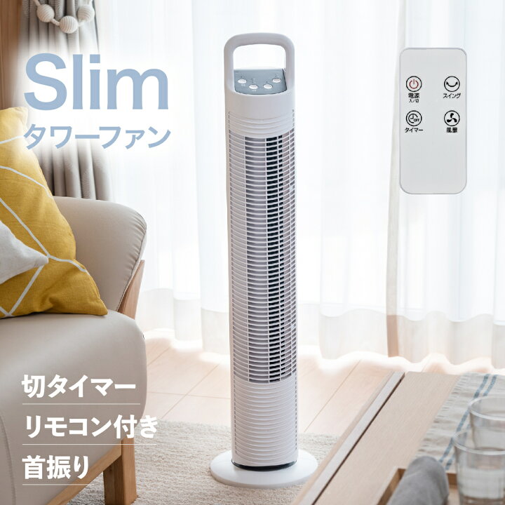 楽天市場】【1年保証】 送料無料 扇風機 タワーファン タワー スリム  