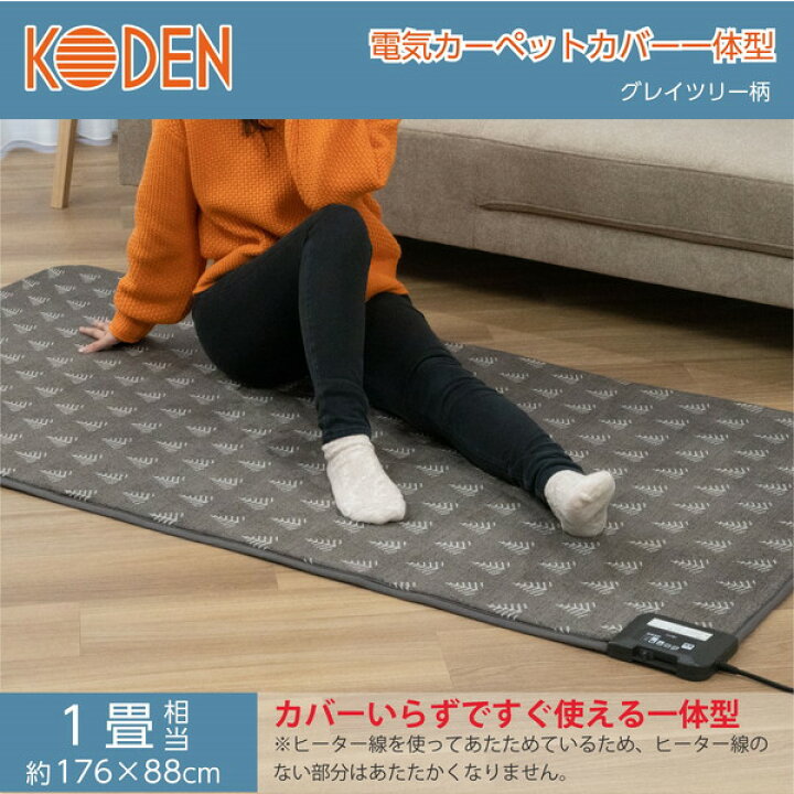 楽天市場】広電 KODEN ホットカーペット 一体型 1畳 カバーいらず 
