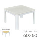 こたつ テーブル おしゃれ カジュアル 60×60cm 正方形 コタツ 白 天板 ヒーターユニット メトロ 一人暮らし 木目 白…
