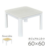 こたつ テーブル おしゃれ カジュアル 60×60cm 正方形 コタツ 白 天板 ヒーターユニット メトロ 一人暮…