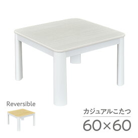 【1年保証】 送料無料 こたつ テーブル おしゃれ カジュアル 60×60cm 正方形 コタツ 白 天板 ヒーターユニット メトロ 一人暮らし 木目 白木 シンプル リバーシブル ローテーブル 角丸