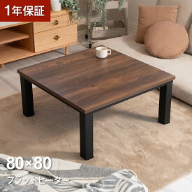 【1,000円OFFクーポン＆P5倍】 フラットヒーターこたつ 正方形 80×80cm おしゃれ 一人暮らし 一人用 コンパクト 省エネ フラットヒーター こたつテーブル テーブルこたつ 家具調こたつ リビングこたつテーブル センターテーブル ローテーブル リビングテーブル