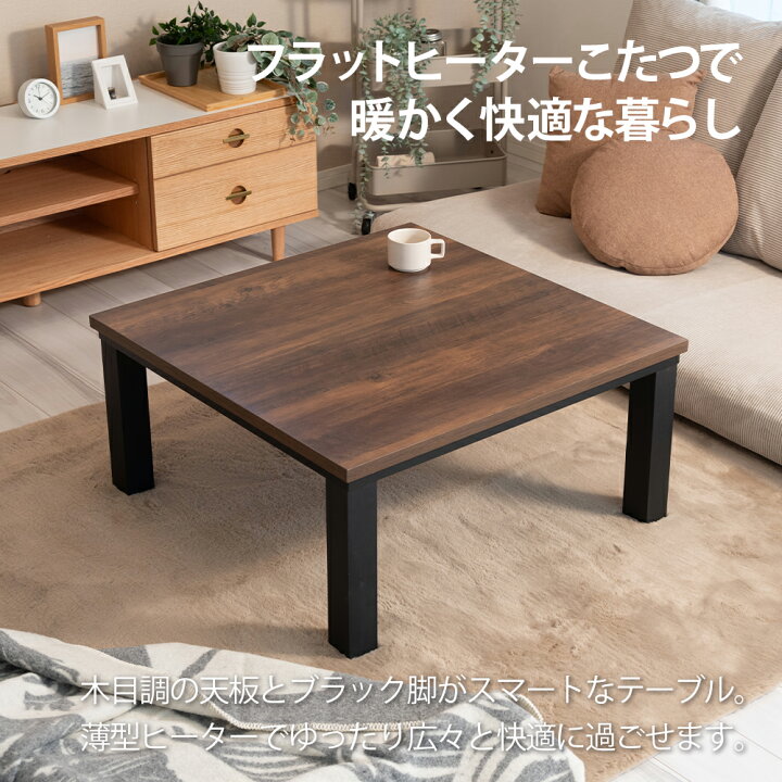 楽天市場】フラットヒーターこたつ 正方形 80×80cm おしゃれ 