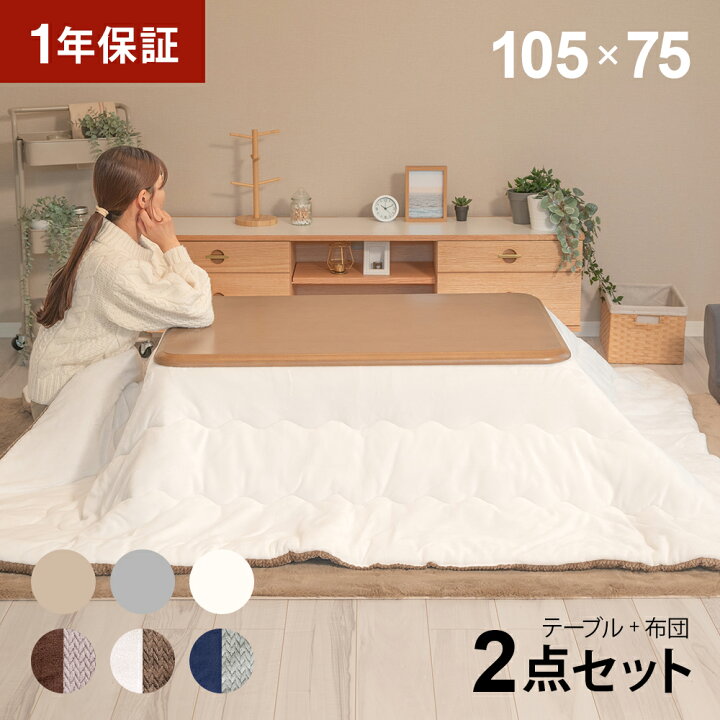 楽天市場】こたつ布団セット 長方形 105×75cm こたつセット こたつ 