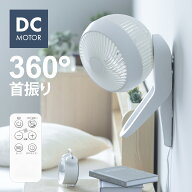 壁掛け式 サーキュレーター 360°首振り DCモーター リモコン付き タイマー付き 分解できる 洗える 360度…