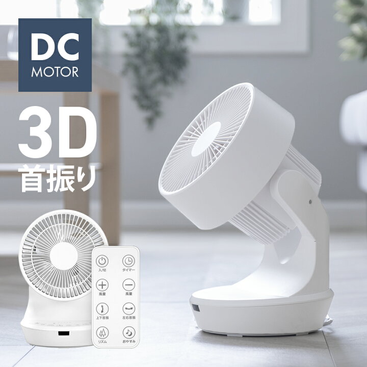 楽天市場】【1年保証】 3D首振り サーキュレーター DCモーター