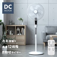 扇風機 DCモーター ハイタイプ リモコン付き 高さ調節 自動首振り 左右首振り タイマー付き お手入れ簡単…