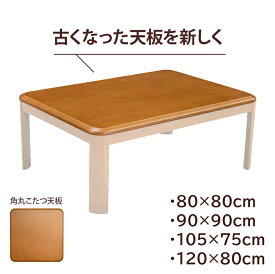 天板単品 こたつ 天板 天板のみ 正方形 長方形 80 90 105 75 120 80 cm 厚さ 2.7cm 角丸 交換用 交換用天板 家具調 コタツ UV塗装 テーブル天板 こたつ天板のみ テーブル ブラウン 茶色系 北欧 ナチュラル シンプル おしゃれ 北欧