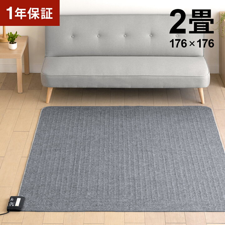 楽天市場】【1年保証】 ホットカーペット 2畳 本体 正方形 176×176cm 