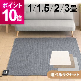 【エントリーで期間限定P10倍】 選べるラグセット ホットカーペット 3畳 2畳 1.5畳 1畳 本体 長方形 正方形 ダニ退治 タイマー付き 電気ホットカーペット 電気カーペット ホットカーペット対応ラグマット 3畳用 2畳用 1.5畳用 三畳用 二畳用 一畳用 大きいサイズ 小サイズ