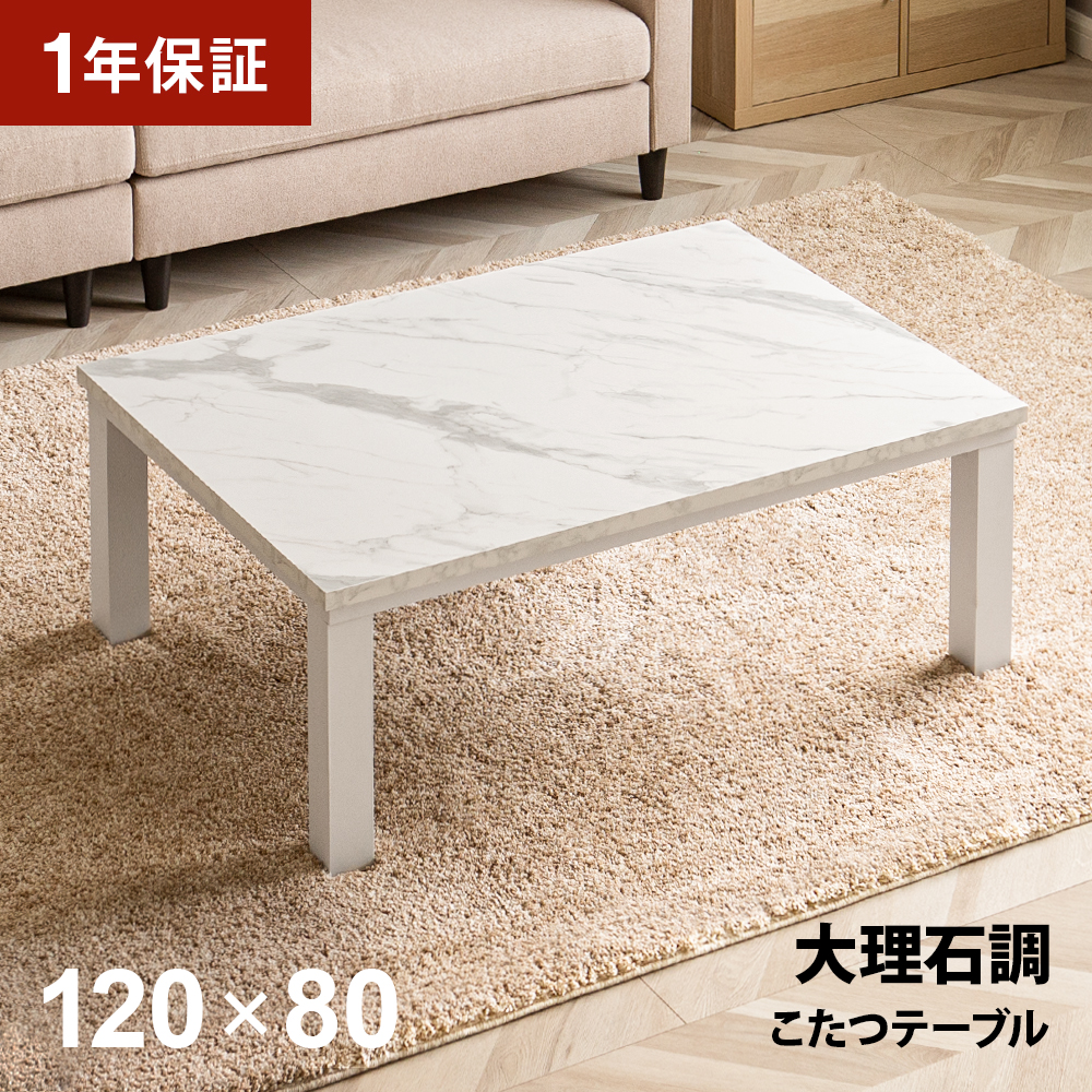 楽天市場】【1年保証】 大理石調 こたつテーブル 長方形 120×80cm