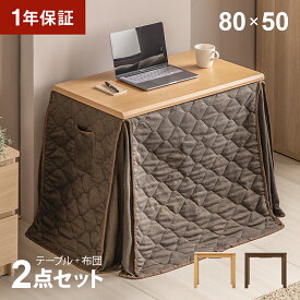 テーブルこたつ 2点セット ハイタイプ 長方形 省スペース コンパクト 一人暮らし おしゃれ こたつテーブルセット こたつ布団セット セット こたつ掛け布団 ハイタイプこたつセット 1人用こたつセット デスクこたつ ブラウン ナチュラル