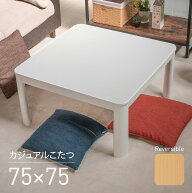 こたつ テーブル カジュアル 75×75cm 正方形 コタツ 白 ホワイト white 天板 ヒーターユニット メトロ …