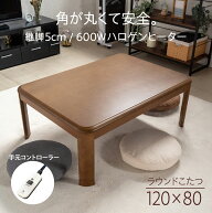こたつ ハロゲン テーブル 長方形 120×80cm コタツ インテリア 手元コントローラー 手元 温度 調節 ハロ…