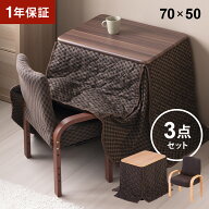 【10日限定 10%OFFクーポン】 こたつ 一人用こたつ ハイタイプこたつセット 3点セット 70×50cm 長方形 …