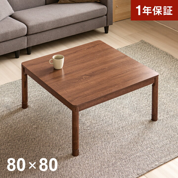 楽天市場】こたつテーブル 正方形 80×80cm おしゃれ 高さ調節 高さ調整 