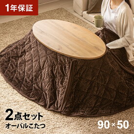 こたつテーブル こたつ布団 2点セット 円形 木目調 90×50cm 丸型 丸形 楕円形 コンパクト 小さい 小型 省スペース ミニ おしゃれ 北欧 ナチュラル カジュアル かわいい 一人暮らし こたつ こたつセット こたつ布団セット