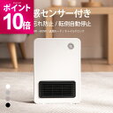 【エントリーで期間限定P10倍】 人感センサー付き セラミックヒーター 速暖 タイマー付き セラミックファンヒーター …