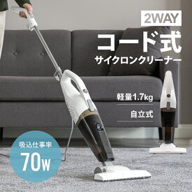 1年保証 コード式掃除機 自立式 吸込仕事率70W HEPAフィルター 2WAY スティッククリーナー ハンディクリーナー コード掃除機 コード付き サイクロン掃除機 サイクロン式掃除機 吸引力 強力 隙間ノズル 軽量 コンパクト 小型 紙パック不要 お手入れ簡単