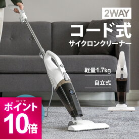 【エントリーで期間限定P10倍】 コード式掃除機 自立式 吸込仕事率70W HEPAフィルター 2WAY スティッククリーナー ハンディクリーナー コード掃除機 コード付き サイクロン掃除機 サイクロン式掃除機 吸引力 強力 隙間ノズル 軽量 コンパクト 小型 紙パック不要 お手入れ簡単