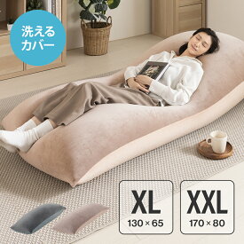 洗えるカバー ビーズクッション 特大サイズ 長方形 ロング マイクロビーズクッション クッションソファー 2人掛け 二人掛け 2人用 二人用 1人掛け 一人掛け 1人用 一人用 大きめ コーデュロイ ベージュ グレー かわいい おしゃれ