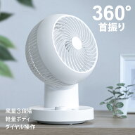【18cm羽根 売り尽くし価格】 360°首振り サーキュレーター 分解して洗える 360度首振り 360°回転 360…