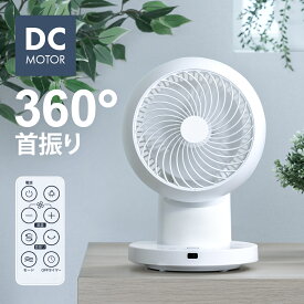 360°首振り サーキュレーター DCモーター リモコン付き タイマー付き 分解して洗える 360度回転 自動首振り 分解できる 分解可能 お手入れ簡単 卓上 小型 コンパクト 静音 省エネ 省電力 節電 衣類乾燥 洗濯物乾燥 部屋干し 脱衣所