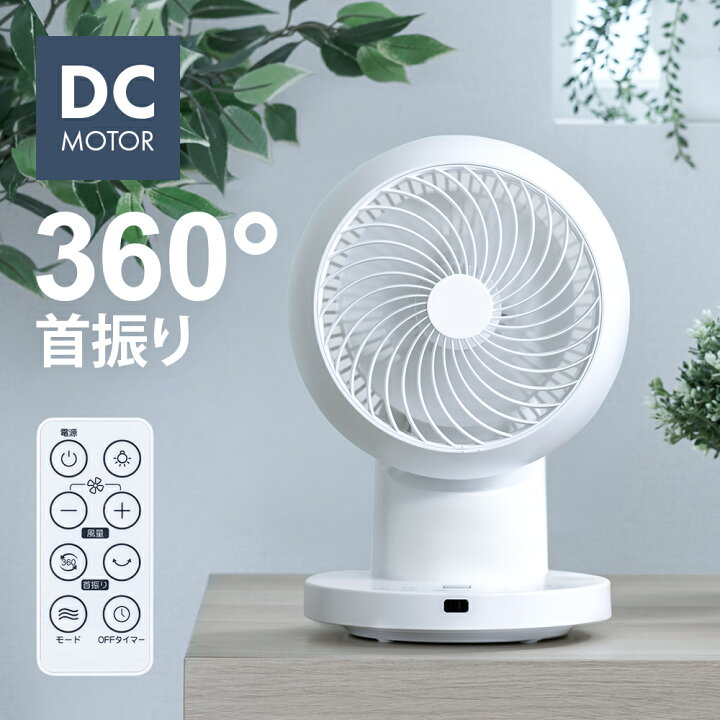 楽天市場】360°首振り サーキュレーター DCモーター リモコン付き 