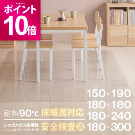 【エントリーで期間限定P10倍】 選べる4サイズ 床暖房対応 防水 防汚 クリアマット 透明マット ダイニングマット キッチンマット フロアマット フローリングマット 床マット 床保護マット フロア保護マット フローリング保護マット 傷防止マット 撥水マット 汚れ防止マット