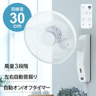 壁掛け扇風機 30cm リモコン付き タイマー付き 自動首振り 左右首振り 真下首振り 小型 おしゃれ リビン…