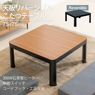 こたつ テーブル おしゃれ カジュアル 75×75cm 正方形 コタツ 黒 ブラック 天板 リバーシブル ヒーター…