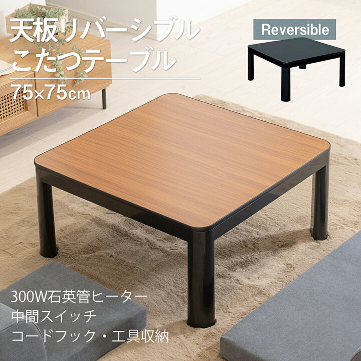 楽天市場】こたつ テーブル おしゃれ カジュアル 75×75cm 正方形 