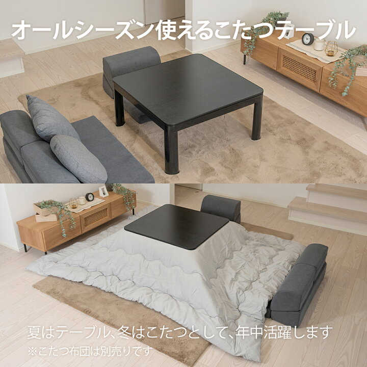 楽天市場】こたつ テーブル おしゃれ カジュアル 75×75cm 正方形 