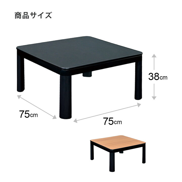 楽天市場】こたつ テーブル おしゃれ カジュアル 75×75cm 正方形 