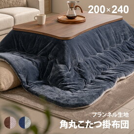 【イーグルス感謝祭！お買い得価格】 中綿入り 洗えるこたつ布団 リバーシブル 200×240cm 角丸型 角丸形 長方形 大判 厚手 こたつ掛け布団 こたつ掛布団 こたつかけ布団 こたつ上掛け こたつ薄掛け布団 こたつ薄掛布団 フランネル かわいい 可愛い おしゃれ