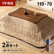 選べるフラットヒーター 変形 こたつ布団セット 110×70cm 長方形 こたつセット こたつテーブルセット テ…