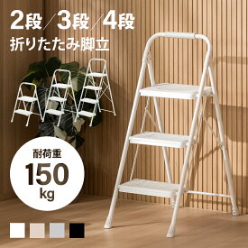 脚立 2段 3段 4段 折りたたみ 軽量 コンパクト 折りたたみ脚立 二段 三段 四段 折り畳み 軽い 持ち運び スリム 安全 室内 家庭用 キッチン 一人暮らし 折り畳み脚立 踏み台 ステップ台 はしご 梯子 椅子 座れる おしゃれ