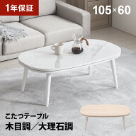 こたつ 大理石調 木目調 楕円形こたつテーブル 105×60cm 丸型こたつ 円型こたつ 円形こたつテーブル 楕…