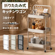ワゴン キッチンワゴン 折りたたみ 折りたたみワゴン 折りたたみ式キッチンワゴン 3段 キャスター付き キ…