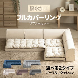 撥水加工 フルカバーリング ローソファー フロアソファー フロアーソファー ロータイプ カウチソファー コーナーソファー L字型 こたつ用 こたつソファー ソファベッド ソファセット リクライニング 3人掛け 2人掛け 三人掛 二人掛