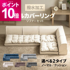 【エントリーで期間限定P10倍】 撥水加工 フルカバーリング ローソファー フロアソファー フロアーソファー ロータイプ カウチソファー コーナーソファー L字型 こたつ用 こたつソファー ソファベッド ソファセット リクライニング 3人掛け 2人掛け 三人掛 二人掛