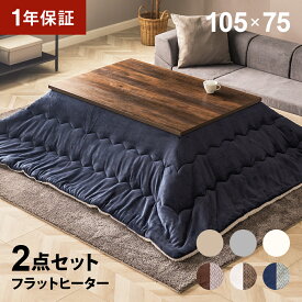 フラットヒーター こたつ布団セット 105×75cm 長方形 こたつセット こたつテーブルセット テーブルこたつセット リビングこたつテーブル 家具調こたつテーブル フラットヒーターこたつ こたつ掛け布団 2人用 二人用