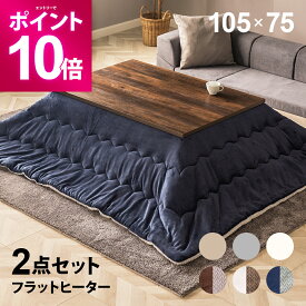 【エントリーで期間限定P10倍】 フラットヒーター こたつ布団セット 105×75cm 長方形 こたつセット こたつテーブルセット テーブルこたつセット リビングこたつテーブル 家具調こたつテーブル フラットヒーターこたつ こたつ掛け布団 2人用 二人用